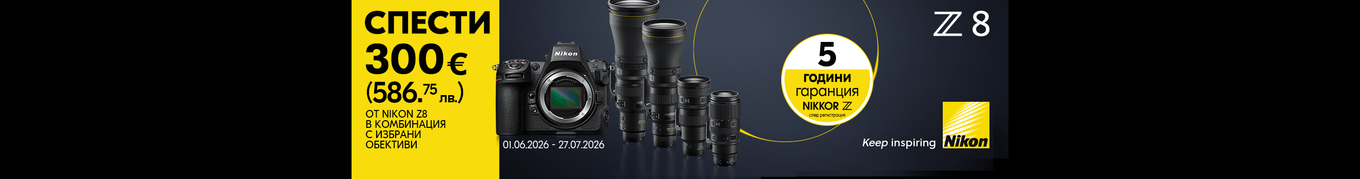 Вземeте Nikon Z8 в комплекти с избрани обективи с 300 € / 586.75 лв. отстъпка, начислена в обявената крайна цена. Промоцията важи от 01.06.2026 до 27.07.2026г.